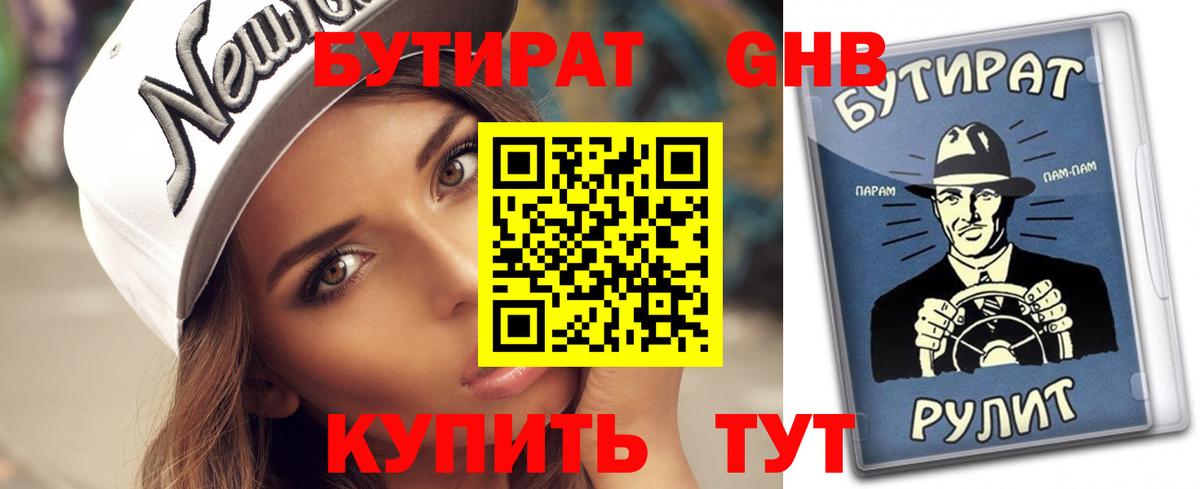 БУТИРАТ бутандиол  Вход с VPN  БУТИРАТ  Лесной 
