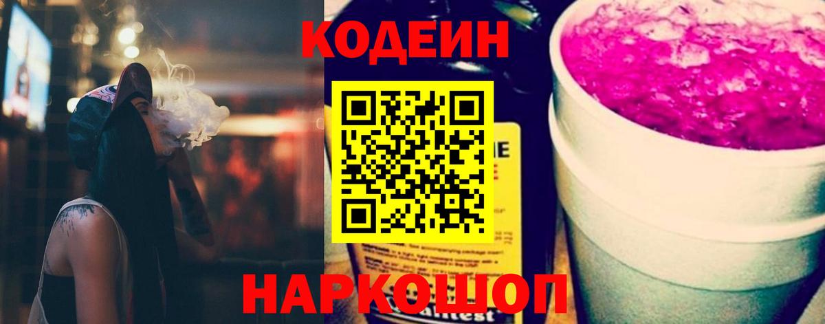 Codein напиток Lean (лин)  Вход с VPN  Кодеин Purple Drank  Лесной 